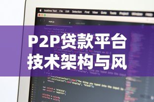 P2P贷款平台技术架构与风险控制研究 P2P贷款平台技术架构与风险控制研究
