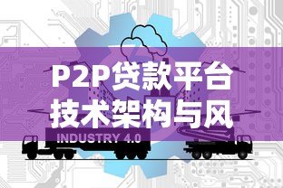 P2P贷款平台技术架构与风险控制研究 P2P贷款平台技术架构与风险控制研究