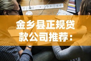 金乡县正规贷款公司推荐：5家靠谱平台名称及申请指南
