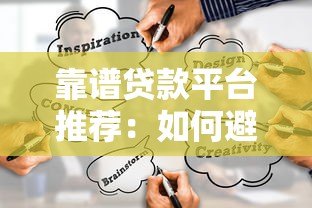 靠谱贷款平台推荐:如何避坑选对正规借款渠道? 靠谱贷款平台推荐:如何避坑选对正规借款渠道?