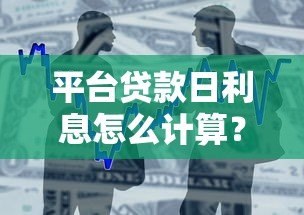 平台贷款日利息怎么计算？详细计算方法与注意事项