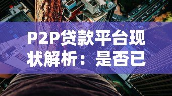 P2P贷款平台现状解析:是否已被取缔及风险提示 P2P贷款平台现状解析:是否已被取缔及风险提示