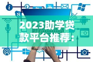 2023助学贷款平台推荐:哪些平台靠谱又低息? 2023助学贷款平台推荐:哪些平台靠谱又低息?