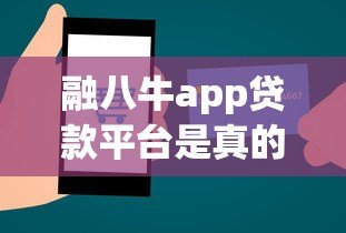 融八牛app贷款平台是真的吗?深度解析其正规性与安全性 融八牛app贷款平台是真的吗?深度解析其正规性与安全性