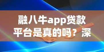 融八牛app贷款平台是真的吗?深度解析其正规性与安全性 融八牛app贷款平台是真的吗?深度解析其正规性与安全性