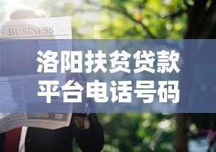 洛阳扶贫贷款平台电话号码及申请条件详解