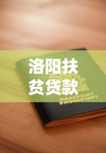 洛阳扶贫贷款平台电话号码及申请条件详解