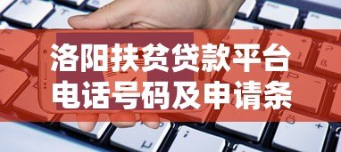 洛阳扶贫贷款平台电话号码及申请条件详解
