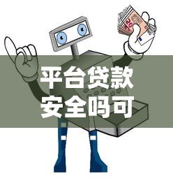 平台贷款安全吗可靠吗？知乎用户最关心的5个避坑指南