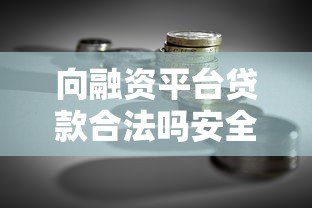 向融资平台贷款合法吗安全吗?全面解析贷款风险与避坑指南 向融资平台贷款合法吗安全吗?全面解析贷款风险与避坑指南