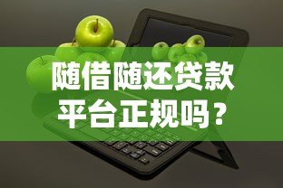 随借随还贷款平台正规吗?识别靠谱平台的5大关键点 随借随还贷款平台正规吗?识别靠谱平台的5大关键点