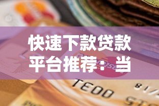 快速下款贷款平台推荐:当天到账的靠谱选择 快速下款贷款平台推荐:当天到账的靠谱选择