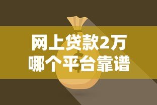 网上贷款2万哪个平台靠谱？实测对比这5家