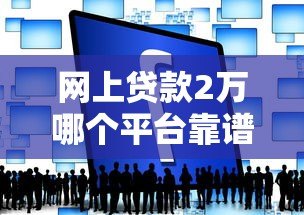 网上贷款2万哪个平台靠谱？实测对比这5家