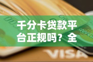 千分卡贷款平台正规吗?全面解析资质与用户真实反馈 千分卡贷款平台正规吗?全面解析资质与用户真实反馈