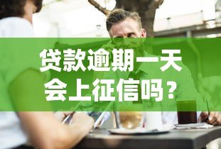 贷款逾期一天会上征信吗？这几点你必须知道