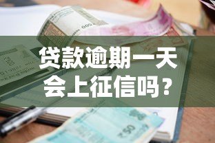 贷款逾期一天会上征信吗？这几点你必须知道