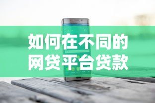 如何在不同的网贷平台贷款?这份攻略请收好 如何在不同的网贷平台贷款?这份攻略请收好