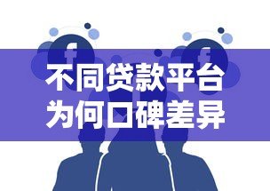不同贷款平台为何口碑差异大?用户真实评价与避坑指南 不同贷款平台为何口碑差异大?用户真实评价与避坑指南