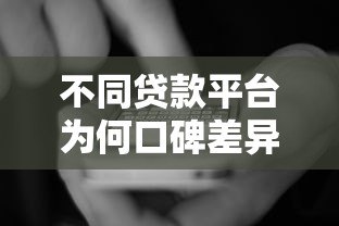 不同贷款平台为何口碑差异大?用户真实评价与避坑指南 不同贷款平台为何口碑差异大?用户真实评价与避坑指南