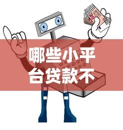 哪些小平台贷款不上征信？真实情况解析与避坑指南