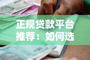 正规贷款平台推荐：如何选择靠谱的借款渠道？