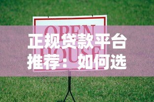 正规贷款平台推荐：如何选择靠谱的借款渠道？