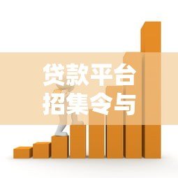 贷款平台招集令与召集令解析:如何选择靠谱的借贷渠道 贷款平台招集令与召集令解析:如何选择靠谱的借贷渠道