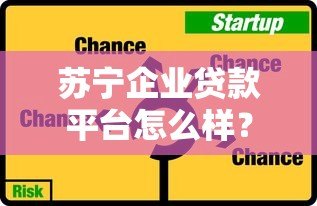 苏宁企业贷款平台怎么样?企业主必看的真实评测 苏宁企业贷款平台怎么样?企业主必看的真实评测