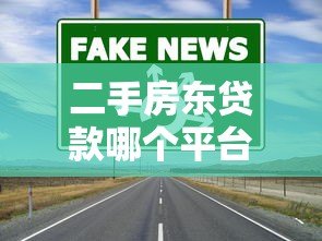 二手房东贷款哪个平台好？这5个正规渠道靠谱又低息