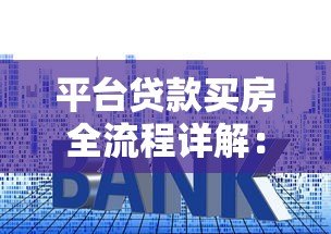 平台贷款买房全流程详解:从申请到放款关键步骤 平台贷款买房全流程详解:从申请到放款关键步骤