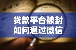 贷款平台被封如何通过微信还款?详细解答在这里 贷款平台被封如何通过微信还款?详细解答在这里