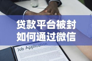 贷款平台被封如何通过微信还款?详细解答在这里 贷款平台被封如何通过微信还款?详细解答在这里