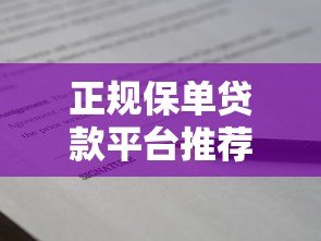 正规保单贷款平台推荐：5家安全靠谱的机构盘点