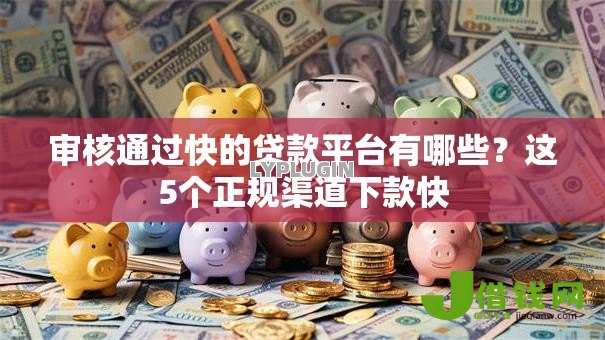 审核通过快的贷款平台有哪些？这5个正规渠道下款快