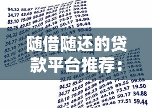 随借随还的贷款平台推荐:灵活借款还款更自由 随借随还的贷款平台推荐:灵活借款还款更自由