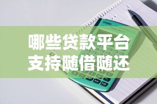 哪些贷款平台支持随借随还?这10个平台灵活方便又靠谱 哪些贷款平台支持随借随还?这10个平台灵活方便又靠谱