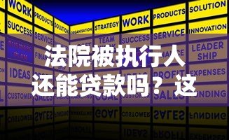 法院被执行人还能贷款吗?这些真实渠道或许能解决资金问题 法院被执行人还能贷款吗?这些真实渠道或许能解决资金问题