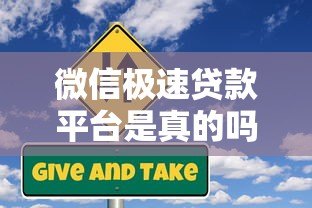 微信极速贷款平台是真的吗?实测解析这些风险与真相 微信极速贷款平台是真的吗?实测解析这些风险与真相
