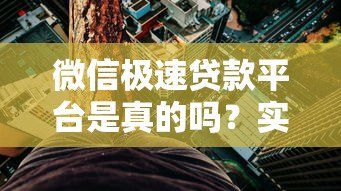 微信极速贷款平台是真的吗?实测解析这些风险与真相 微信极速贷款平台是真的吗?实测解析这些风险与真相