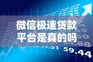 微信极速贷款平台是真的吗?实测解析这些风险与真相 微信极速贷款平台是真的吗?实测解析这些风险与真相