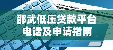 邵武低压贷款平台电话及申请指南 邵武低压贷款平台电话及申请指南