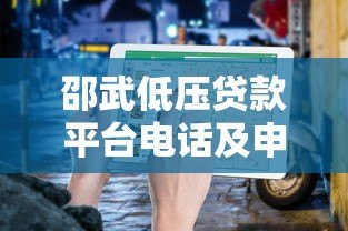 邵武低压贷款平台电话及申请指南 邵武低压贷款平台电话及申请指南