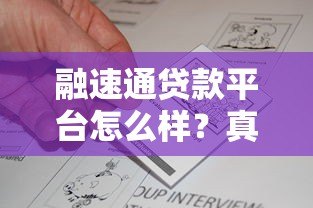 融速通贷款平台怎么样?真实评测贷款资质、利率与用户反馈 融速通贷款平台怎么样?真实评测贷款资质、利率与用户反馈