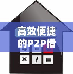 高效便捷的P2P借贷平台推荐:快速借款与低利率选择 高效便捷的P2P借贷平台推荐:快速借款与低利率选择