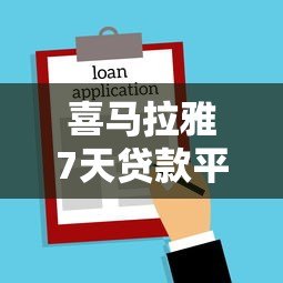 喜马拉雅7天贷款平台:短期借款攻略与资质要求 喜马拉雅7天贷款平台:短期借款攻略与资质要求
