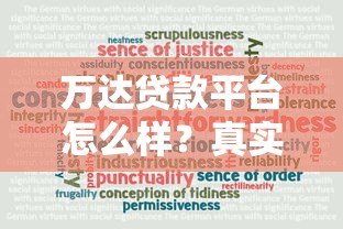 万达贷款平台怎么样?真实用户评测与可靠度分析 万达贷款平台怎么样?真实用户评测与可靠度分析