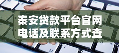 秦安贷款平台官网电话及联系方式查询指南 秦安贷款平台官网电话及联系方式查询指南