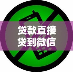 贷款直接贷到微信的平台有哪些?真实渠道与操作指南 贷款直接贷到微信的平台有哪些?真实渠道与操作指南
