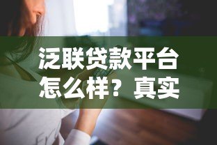 泛联贷款平台怎么样？真实测评及用户贷款体验分享